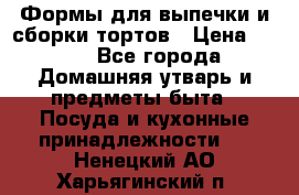 Формы для выпечки и сборки тортов › Цена ­ 500 - Все города Домашняя утварь и предметы быта » Посуда и кухонные принадлежности   . Ненецкий АО,Харьягинский п.